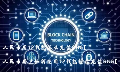 人民币用TP钱包怎么充值BNB?
人民币用户如何使用TP钱包轻松充值BNB?