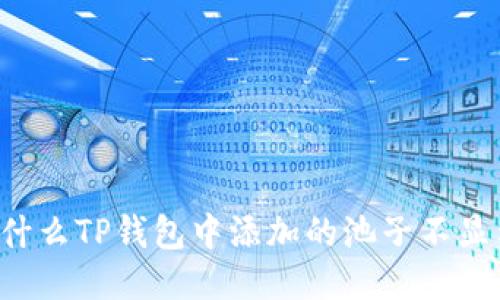 为什么TP钱包中添加的池子不显示？