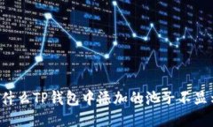为什么TP钱包中添加的池子