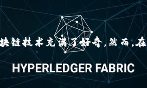 区块链钱包地址自定义怎么改是一个在不断发展中的科技话题，越来越多的人开始关注这一领域，尤其是随着数字货币的兴起，更是让大家对区块链技术充满了好奇。然而，在使用区块链钱包时，我们经常会遇到一个问题，那就是如何自定义钱包地址，或者说如何更改钱包地址？在这篇文章中，我们将对此进行深入探讨。

如何自定义或更改区块链钱包地址？
