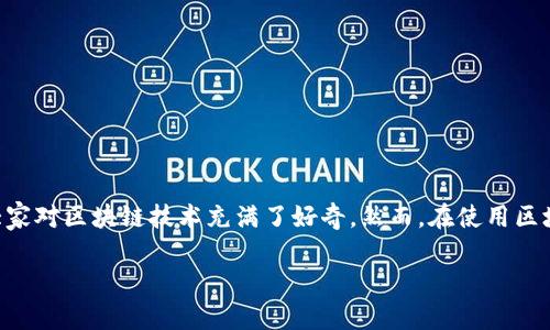 区块链钱包地址自定义怎么改是一个在不断发展中的科技话题，越来越多的人开始关注这一领域，尤其是随着数字货币的兴起，更是让大家对区块链技术充满了好奇。然而，在使用区块链钱包时，我们经常会遇到一个问题，那就是如何自定义钱包地址，或者说如何更改钱包地址？在这篇文章中，我们将对此进行深入探讨。

如何自定义或更改区块链钱包地址？