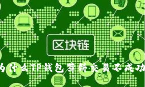 为什么TP钱包薄饼交易不成功？