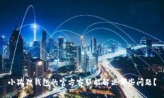 小狐狸钱包的官方客服能