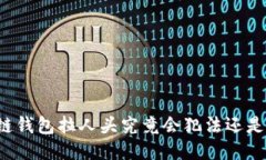 区块链钱包拉人头究竟会