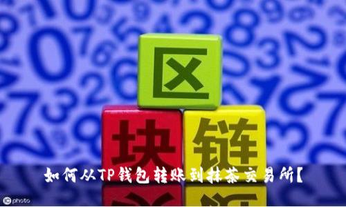 如何从TP钱包转账到抹茶交易所?