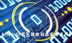 如何从TP钱包转账到抹茶交