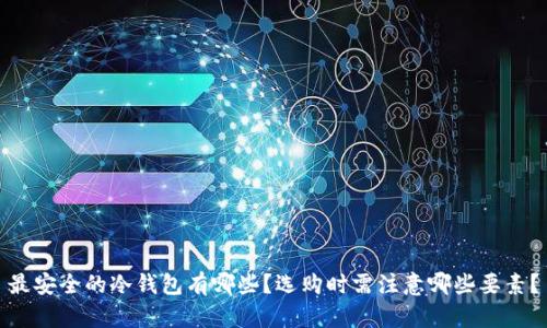 最安全的冷钱包有哪些？选购时需注意哪些要素？