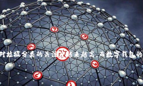 垃圾分类和TP钱包的结合其实是一个比较新颖的视角,尤其是在当今数字化和环境保护并重的时代。人们对垃圾分类的关注度越来越高,而数字钱包的普及让我们有了更多的选择和便利。接下来,我们将探讨这两个主题的衔接以及它们如何影响我们的生活。
为什么垃圾分类与TP钱包的结合会颠覆我们的生活方式?