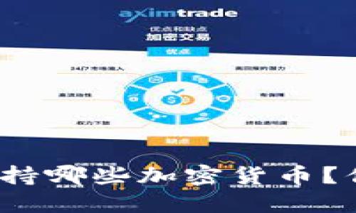 TP钱包支持哪些加密货币？你了解吗？