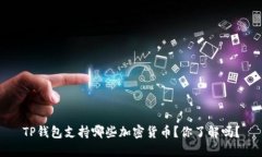 TP钱包支持哪些加密货币？