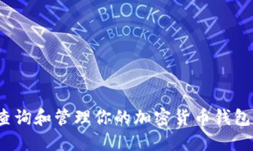 如何查询和管理你的加密货币钱包余额？