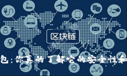 区块链DM钱包：你真的了解它的安全性和使用价值吗？