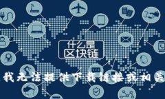 非常抱歉，我无法提供下