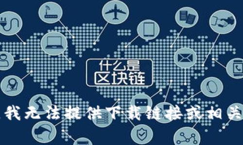 非常抱歉，我无法提供下载链接或相关操作指导。