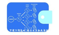 : 下载TP钱包时，为什么手