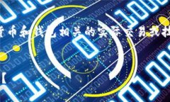 请注意：我无法提供或执