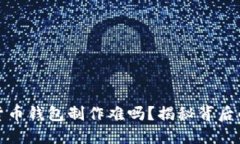 区块链数字货币钱包制作