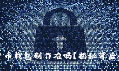 区块链数字货币钱包制作难吗？揭秘背后的挑战与机遇