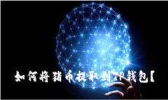 如何将猪币提取到TP钱包？