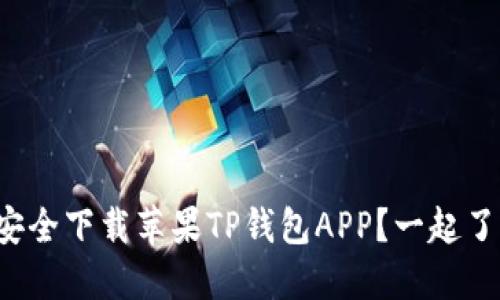 如何安全下载苹果TP钱包APP？一起了解吧！