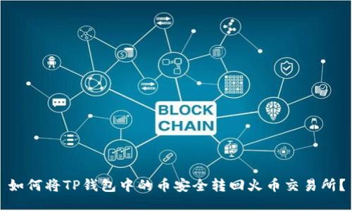如何将TP钱包中的币安全转回火币交易所?