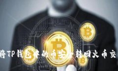 如何将TP钱包中的币安全转