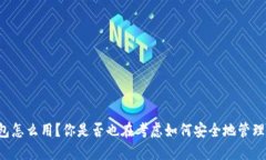 区块链公司钱包怎么用？
