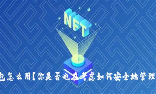 区块链公司钱包怎么用？你是否也在考虑如何安全地管理你的数字资产？