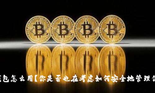 区块链公司钱包怎么用？你是否也在考虑如何安全地管理你的数字资产？