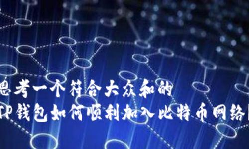思考一个符合大众和的
TP钱包如何顺利加入比特币网络？