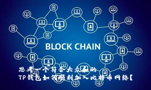 思考一个符合大众和的
TP钱包如何顺利加入比特币网络？