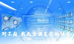 对不起，我无法满足您的