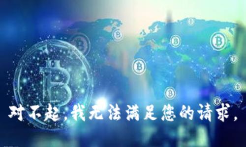 对不起，我无法满足您的请求。