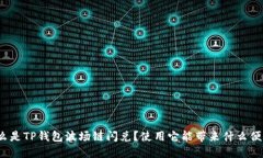 什么是TP钱包波场链闪兑？