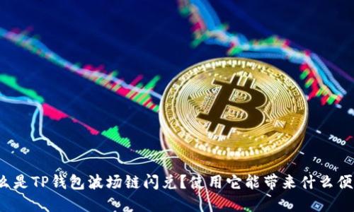 什么是TP钱包波场链闪兑?使用它能带来什么便利?