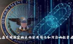 加密钱包在不同国家地区