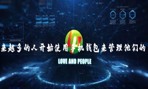 派钱包是一款为用户提供便捷支付、资产管理以及信息管理等多种功能的移动应用软件。随着移动支付的普及，越来越多的人开始使用手机钱包来管理他们的日常消费。为了帮助大家更好地使用派钱包，这里为您提供一份详细的下载安装教程，同时还会提供一些使用技巧。

如何下载和安装派钱包APP？一份详细教程你不能错过！