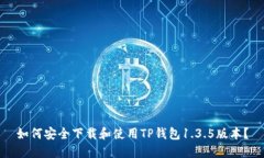 如何安全下载和使用TP钱包