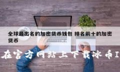如何在官方网站上下载冰