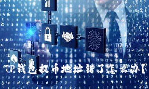 TP钱包提币地址错了怎么办？