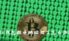 TP钱包提币地址错了怎么办