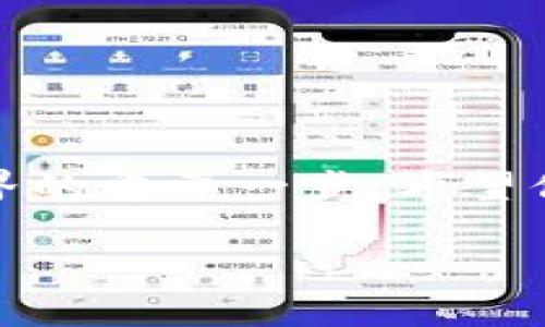 如何在TP钱包中购买EOS计算资源？

关键词：TP钱包, EOS, 计算资源, 购买方式, 加密货币

在加密货币的世界中，购买和管理各种数字资产的方式层出不穷。随着区块链技术的发展，许多新兴项目如雨后春笋般涌现，其中EOS就因其高效的性能和灵活的智能合约而备受瞩目。如果你也想了解在TP钱包中如何购买EOS的计算资源，那么接下来的内容，你一定不能错过。

什么是TP钱包？
首先，咱们来聊聊TP钱包。TP钱包是一款非常流行的数字资产钱包，它不仅支持多种主流加密货币，还提供安全便捷的交易体验。因此，越来越多的用户开始使用TP钱包进行数字资产的管理和交易。如果你是刚入门的新手，在TP钱包中购买和管理EOS等币种的过程其实并没有你想象的那么复杂。

EOS计算资源的概念
在深入了解如何购买之前，首先需要弄清楚什么是EOS的计算资源。简单来说，EOS通过资源分配机制让用户能够租借一定的计算资源来支持他们的DApp（去中心化应用）。这包括计算能力、带宽和存储等。EOS的资源占用是依据具体应用需求进行的，所以查看和管理计算资源的使用情况，其实是确保你项目顺利运行的第一步。

如何在TP钱包中购买EOS计算资源？
现在我们进入正题，讲讲如何在TP钱包中购买EOS计算资源。整个过程其实非常直观，适合各种水平的用户。以下是详细步骤：

h4步骤1：下载安装TP钱包/h4
首先，你需要确保自己已在手机上下载并安装了TP钱包。无论你是Android用户还是iOS用户，TP钱包在各大应用商店都能找到。安装完成后，按照提示注册或登录你的账户。

h4步骤2：充值EOS/h4
在购买计算资源之前，你首先需要确保你的TP钱包中有足够的EOS。你可以通过银行转账、其他数字资产的兑换，甚至是直接从交易所提取EOS到你的TP钱包中。这里需要注意的是，不同交易所的提现手续费也有所不同，建议选择手续费更低的交易所进行提现。

h4步骤3：进入EOS计算资源页面/h4
在你的TP钱包中，找到EOS的相关功能。进入后，通常会看到关于计算资源的管理选项。点击进入后，你将会了解到目前你账户内的资源使用情况，包括你持有的CPU、NET和RAM等指标，这些都是EOS计算资源的重要组成部分。

h4步骤4：选择购买资源/h4
一旦你确认了自己需要购买的具体资源量，就可以进行购买了。在TP钱包中，通常会有明确的购买按钮和说明，按步骤进行即可。你需要填写想要购买的资源数量，并查看相关的费用信息。在确认所有信息无误后，点击购买，等待交易确认即可。

h4步骤5：确认交易/h4
完成购买后，你会收到相关的交易确认信息。确保交易成功后，再次查看你的资源使用情况，确认新的资源已经添加到你的账户中。

购买EOS计算资源需要注意的一些事项
虽然流程听上去简单，但在购买EOS计算资源时，你仍需注意一些细节：

ul
    li资源需求评估：在购买之前，合理评估你的应用或者项目需要多少计算资源是非常重要的。过多或过少的购买都可能影响项目的运行效率。/li
    li市场价格：EOS的计算资源行情变化较快，建议定期关注市场，避免因价格波动而导致损失。/li
    li安全性：虽然TP钱包是一个相对安全的平台，但在进行交易前确保你的设备安全、网络稳定也是极为重要的。切勿在不安全的网络环境下进行大额操作。/li
/ul

总结
通过上述步骤，相信你对如何在TP钱包中购买EOS的计算资源有了基本的了解。无论你是开发者、投资者还是仅仅想尝试一下，掌握这些操作都是迈向加密货币世界的重要一步。希望你在这个过程中获得更多的乐趣和收益，同时保护好自己的资产安全。发挥你的创造力，利用EOS的高效性，开发出更加出色的DApp，成为下一位区块链领域的先锋！

记得关注我们的更新，未来还会有更多关于加密货币、TP钱包及EOS相关的实用指南与深入讨论，帮助你更好地理解这个变化万千的数字资产世界。