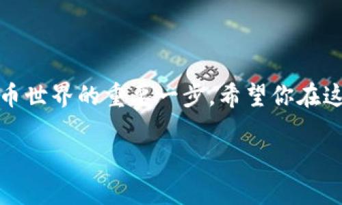 如何在TP钱包中购买EOS计算资源？

关键词：TP钱包, EOS, 计算资源, 购买方式, 加密货币

在加密货币的世界中，购买和管理各种数字资产的方式层出不穷。随着区块链技术的发展，许多新兴项目如雨后春笋般涌现，其中EOS就因其高效的性能和灵活的智能合约而备受瞩目。如果你也想了解在TP钱包中如何购买EOS的计算资源，那么接下来的内容，你一定不能错过。

什么是TP钱包？
首先，咱们来聊聊TP钱包。TP钱包是一款非常流行的数字资产钱包，它不仅支持多种主流加密货币，还提供安全便捷的交易体验。因此，越来越多的用户开始使用TP钱包进行数字资产的管理和交易。如果你是刚入门的新手，在TP钱包中购买和管理EOS等币种的过程其实并没有你想象的那么复杂。

EOS计算资源的概念
在深入了解如何购买之前，首先需要弄清楚什么是EOS的计算资源。简单来说，EOS通过资源分配机制让用户能够租借一定的计算资源来支持他们的DApp（去中心化应用）。这包括计算能力、带宽和存储等。EOS的资源占用是依据具体应用需求进行的，所以查看和管理计算资源的使用情况，其实是确保你项目顺利运行的第一步。

如何在TP钱包中购买EOS计算资源？
现在我们进入正题，讲讲如何在TP钱包中购买EOS计算资源。整个过程其实非常直观，适合各种水平的用户。以下是详细步骤：

h4步骤1：下载安装TP钱包/h4
首先，你需要确保自己已在手机上下载并安装了TP钱包。无论你是Android用户还是iOS用户，TP钱包在各大应用商店都能找到。安装完成后，按照提示注册或登录你的账户。

h4步骤2：充值EOS/h4
在购买计算资源之前，你首先需要确保你的TP钱包中有足够的EOS。你可以通过银行转账、其他数字资产的兑换，甚至是直接从交易所提取EOS到你的TP钱包中。这里需要注意的是，不同交易所的提现手续费也有所不同，建议选择手续费更低的交易所进行提现。

h4步骤3：进入EOS计算资源页面/h4
在你的TP钱包中，找到EOS的相关功能。进入后，通常会看到关于计算资源的管理选项。点击进入后，你将会了解到目前你账户内的资源使用情况，包括你持有的CPU、NET和RAM等指标，这些都是EOS计算资源的重要组成部分。

h4步骤4：选择购买资源/h4
一旦你确认了自己需要购买的具体资源量，就可以进行购买了。在TP钱包中，通常会有明确的购买按钮和说明，按步骤进行即可。你需要填写想要购买的资源数量，并查看相关的费用信息。在确认所有信息无误后，点击购买，等待交易确认即可。

h4步骤5：确认交易/h4
完成购买后，你会收到相关的交易确认信息。确保交易成功后，再次查看你的资源使用情况，确认新的资源已经添加到你的账户中。

购买EOS计算资源需要注意的一些事项
虽然流程听上去简单，但在购买EOS计算资源时，你仍需注意一些细节：

ul
    li资源需求评估：在购买之前，合理评估你的应用或者项目需要多少计算资源是非常重要的。过多或过少的购买都可能影响项目的运行效率。/li
    li市场价格：EOS的计算资源行情变化较快，建议定期关注市场，避免因价格波动而导致损失。/li
    li安全性：虽然TP钱包是一个相对安全的平台，但在进行交易前确保你的设备安全、网络稳定也是极为重要的。切勿在不安全的网络环境下进行大额操作。/li
/ul

总结
通过上述步骤，相信你对如何在TP钱包中购买EOS的计算资源有了基本的了解。无论你是开发者、投资者还是仅仅想尝试一下，掌握这些操作都是迈向加密货币世界的重要一步。希望你在这个过程中获得更多的乐趣和收益，同时保护好自己的资产安全。发挥你的创造力，利用EOS的高效性，开发出更加出色的DApp，成为下一位区块链领域的先锋！

记得关注我们的更新，未来还会有更多关于加密货币、TP钱包及EOS相关的实用指南与深入讨论，帮助你更好地理解这个变化万千的数字资产世界。