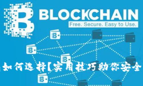 : 虚拟币钱包如何选择?实用技巧助你安全管理数字资产