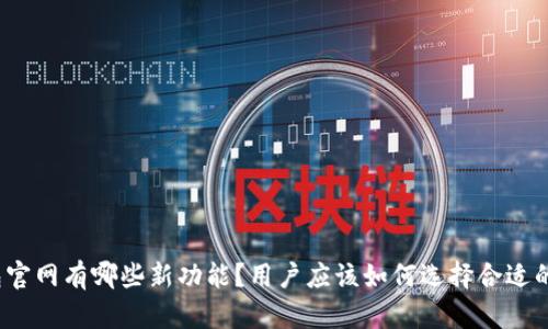 TP钱包官网有哪些新功能?用户应该如何选择合适的钱包?