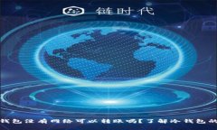 : 冷钱包没有网络可以转账
