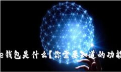 Bitbase钱包是什么？你需要