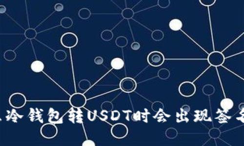 为什么冷钱包转USDT时会出现签名错误？