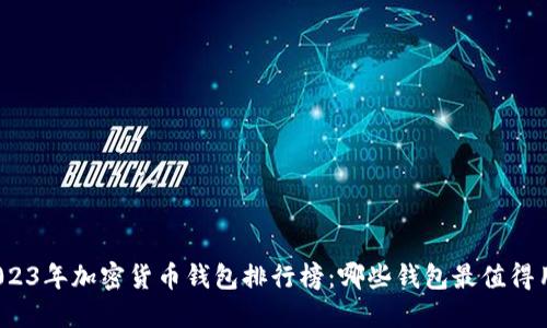 2023年加密货币钱包排行榜：哪些钱包最值得用？
