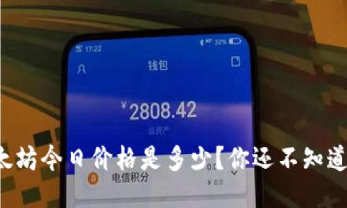 以太坊今日价格是多少？你还不知道吗？